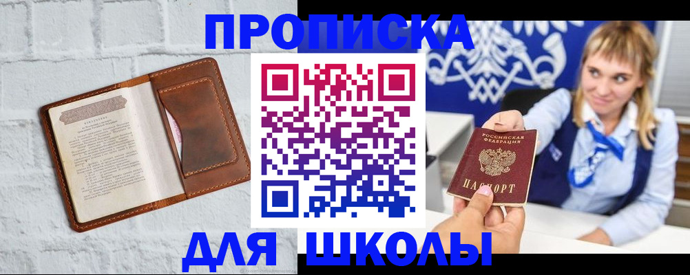 временная регистрация для школы в Саратове